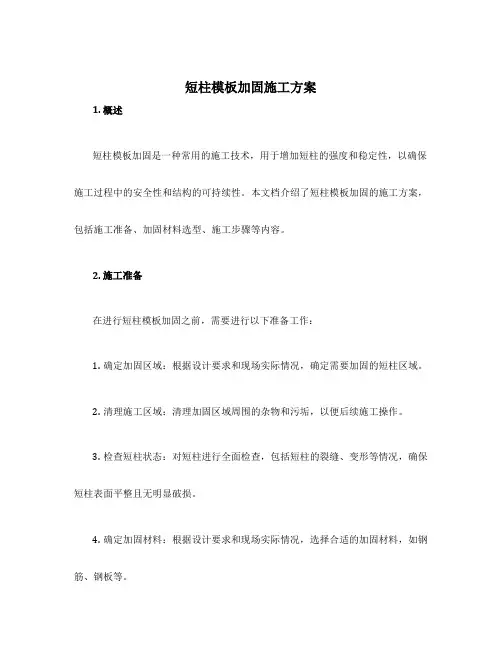 短柱模板加固施工方案