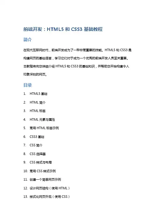 前端开发：HTML5和CSS3基础教程