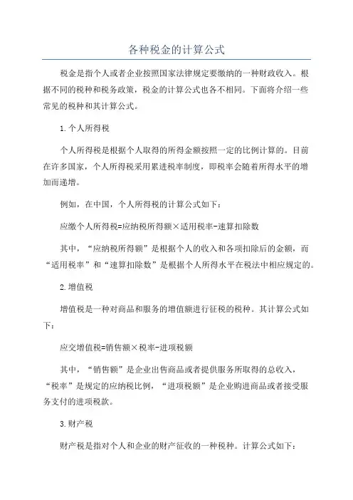 各种税金的计算公式