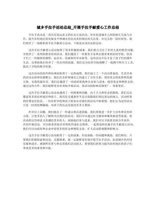 城乡手拉手活动总结_开展手拉手献爱心工作总结