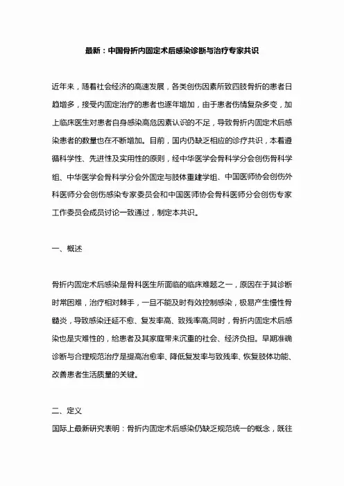 最新：中国骨折内固定术后感染诊断与治疗专家共识