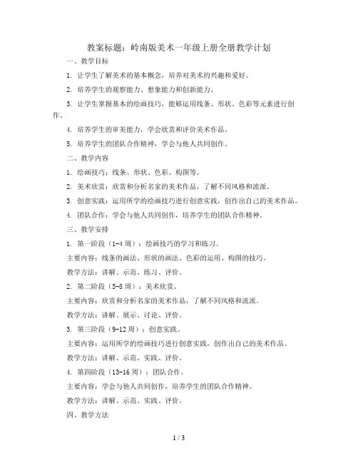 全册(教案)岭南版美术一年级上册
