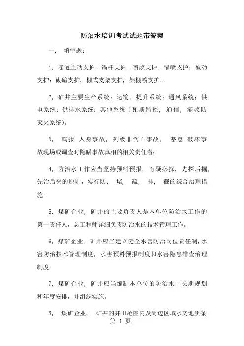防治水培训考试试题带答案