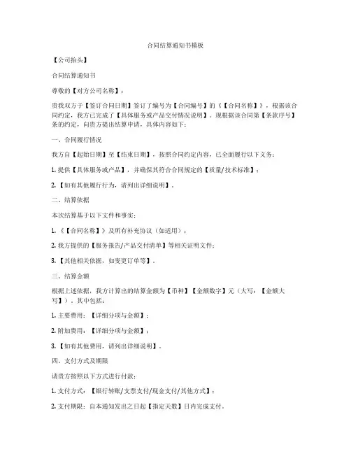 合同结算通知书模板