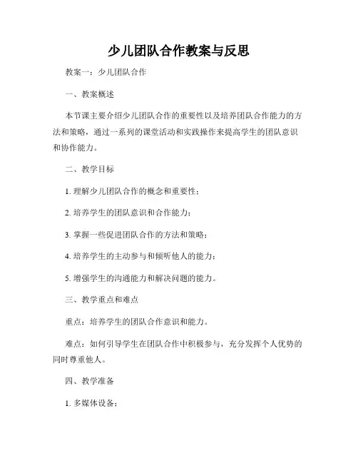 少儿团队合作教案与反思