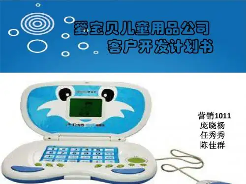 爱宝贝客户开发计划