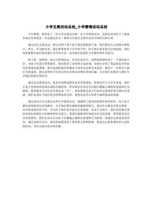 小学支教活动总结_小学禁毒活动总结