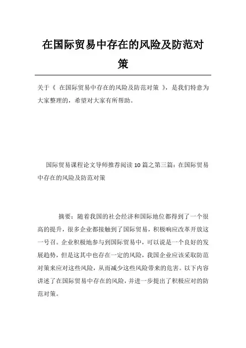 在国际贸易中存在的风险及防范对策