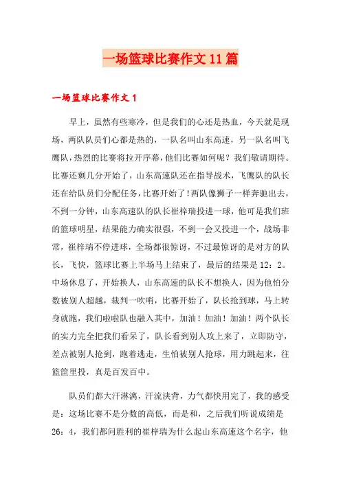 一场篮球比赛作文11篇