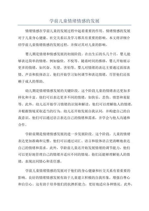 学前儿童情绪情感的发展