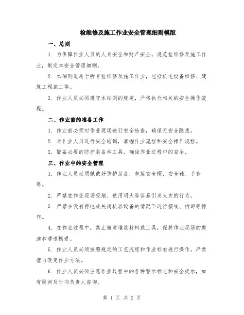 检维修及施工作业安全管理细则模版