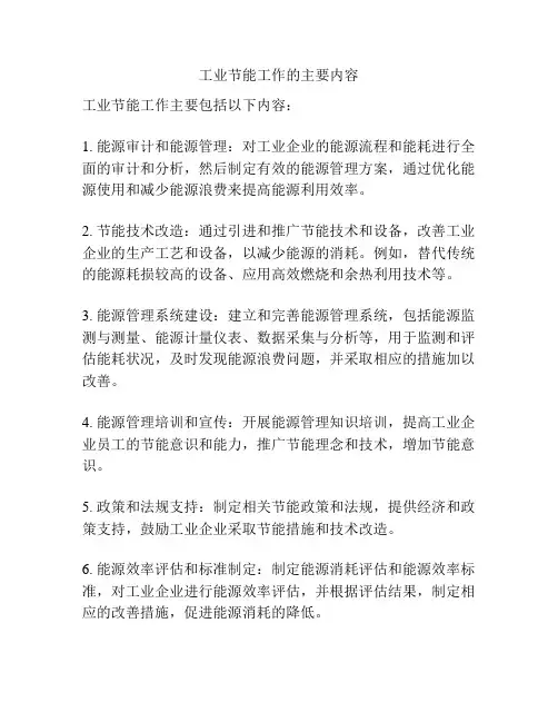 工业节能工作的主要内容