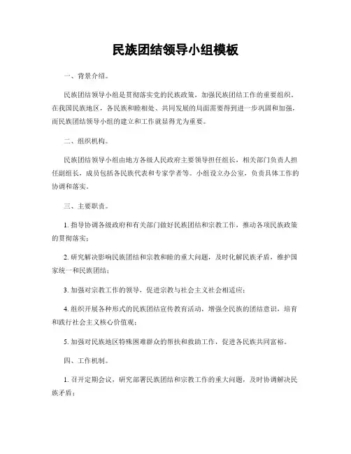 民族团结领导小组模板
