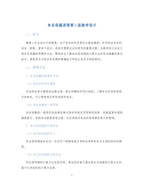 食品保藏原理第二版教学设计