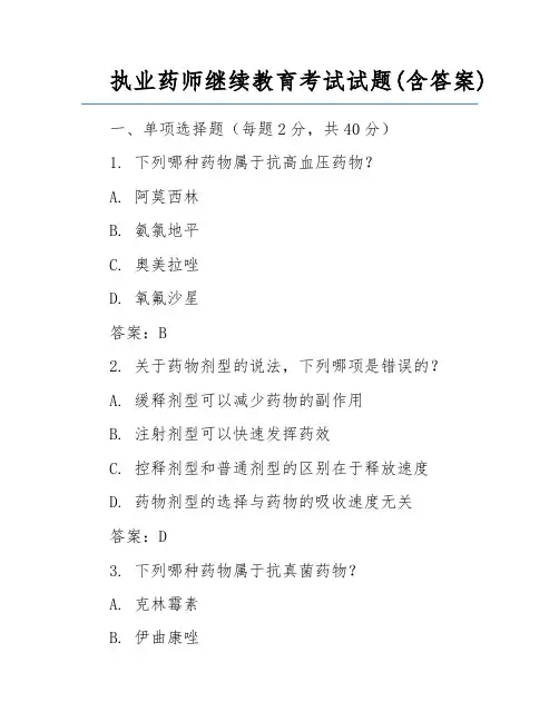 执业药师继续教育考试试题(含答案)