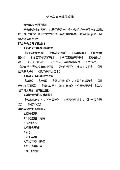 适合年会合唱的歌曲