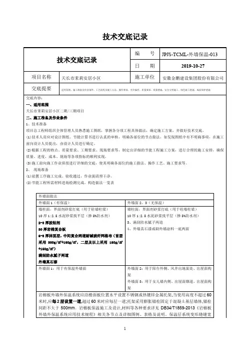 外墙保温工程技术交底 