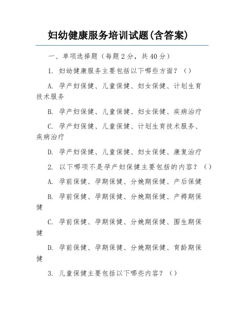 妇幼健康服务培训试题(含答案)