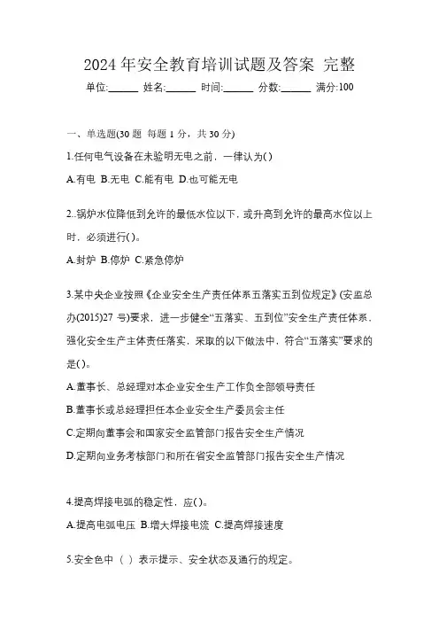 2024年安全教育培训试题及答案完整