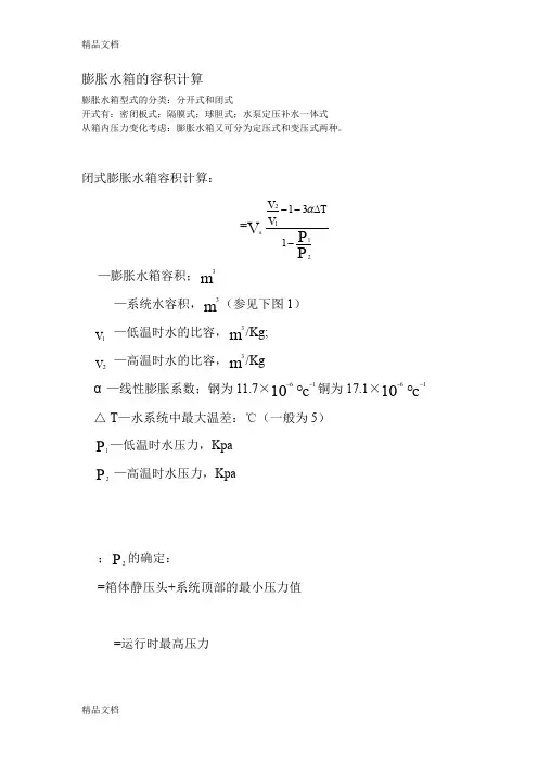(整理)膨胀水箱估算.