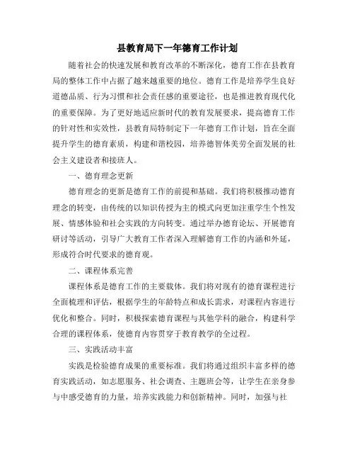 县教育局下一年德育工作计划