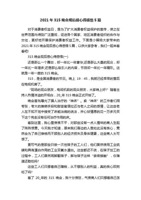 2021年315晚会观后感心得感悟5篇