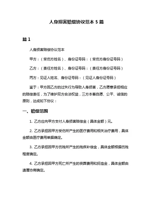 人身损害赔偿协议范本5篇
