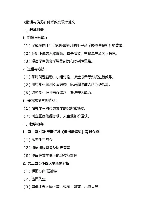 傲慢与偏见教案设计范文