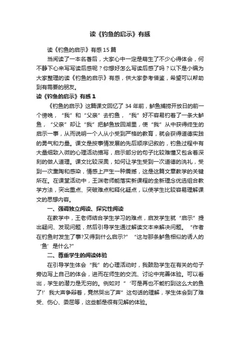 读《钓鱼的启示》有感