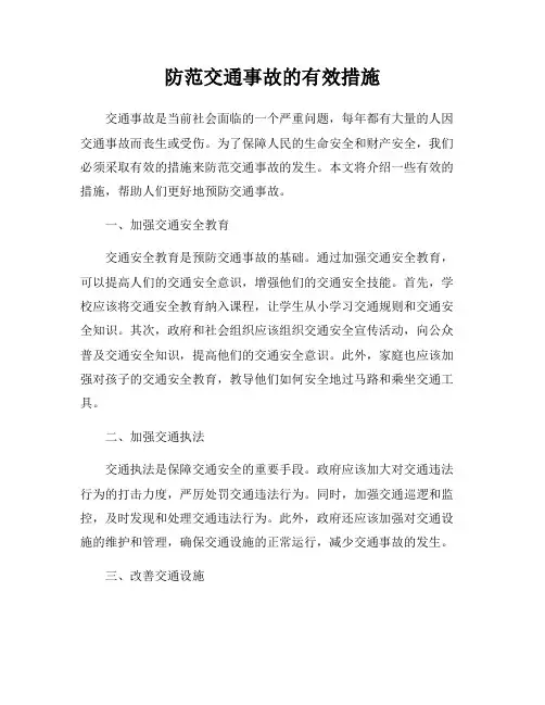 防范交通事故的有效措施