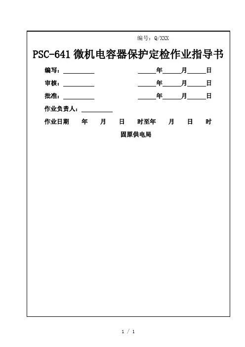 SC641电容器保护定检作业指导书