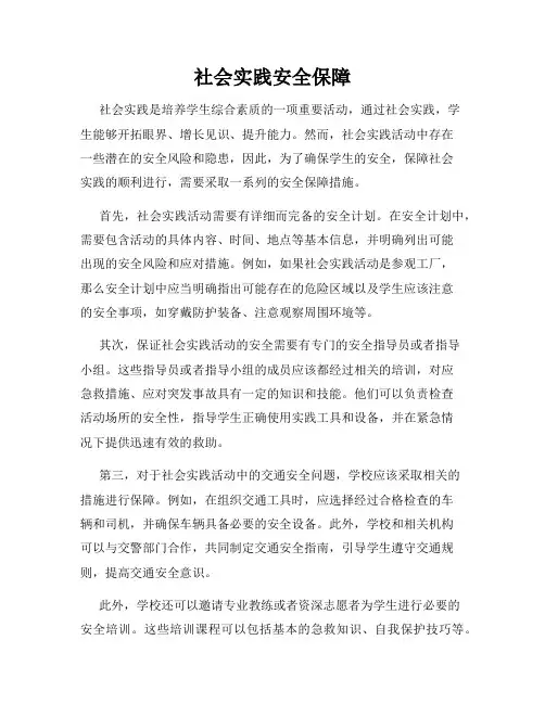 社会实践安全保障