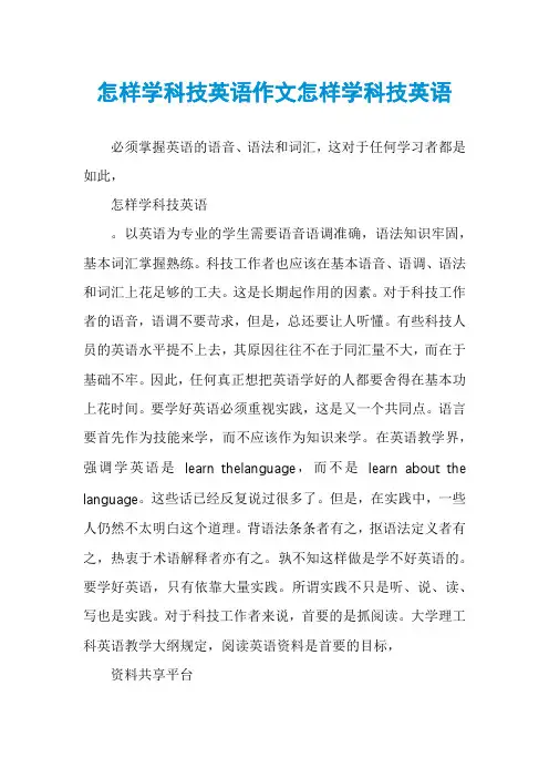 怎样学科技英语作文怎样学科技英语