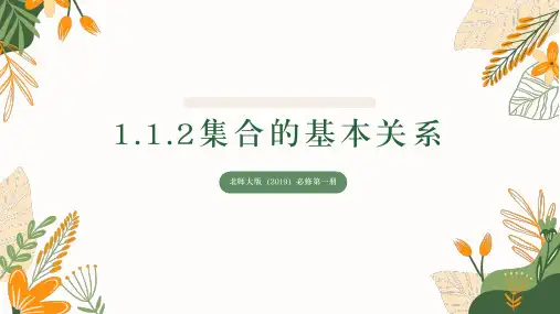 集合的基本关系ppt课件