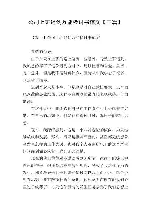 公司上班迟到万能检讨书范文【三篇】