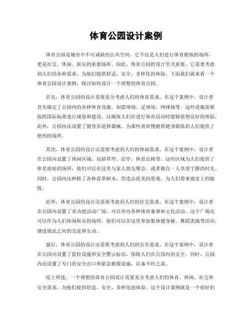 体育公园设计案例