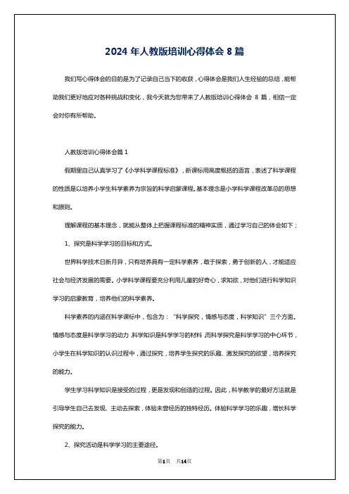 2024年人教版培训心得体会8篇