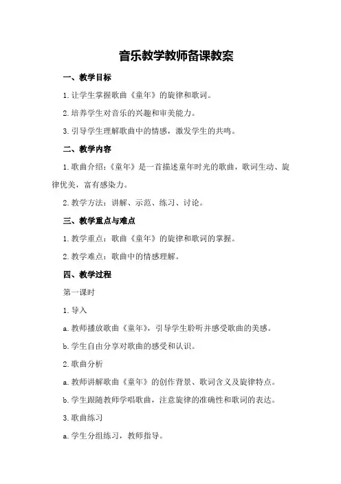 音乐教学教师备课教案