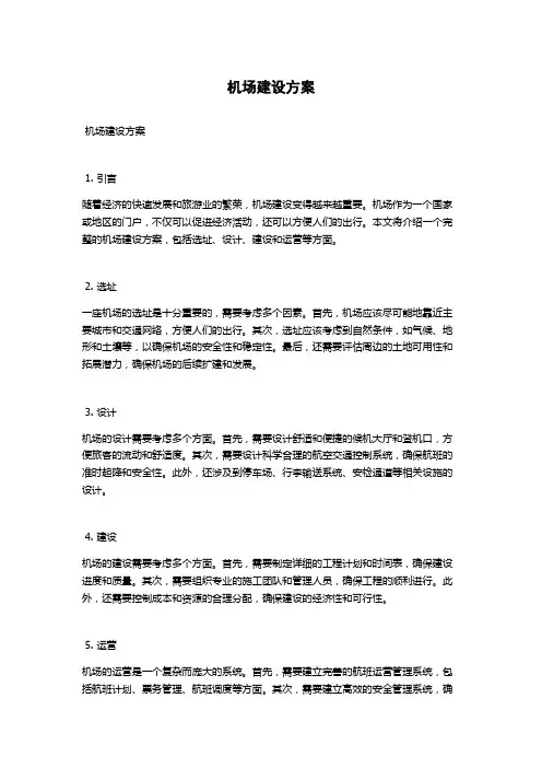 机场建设方案