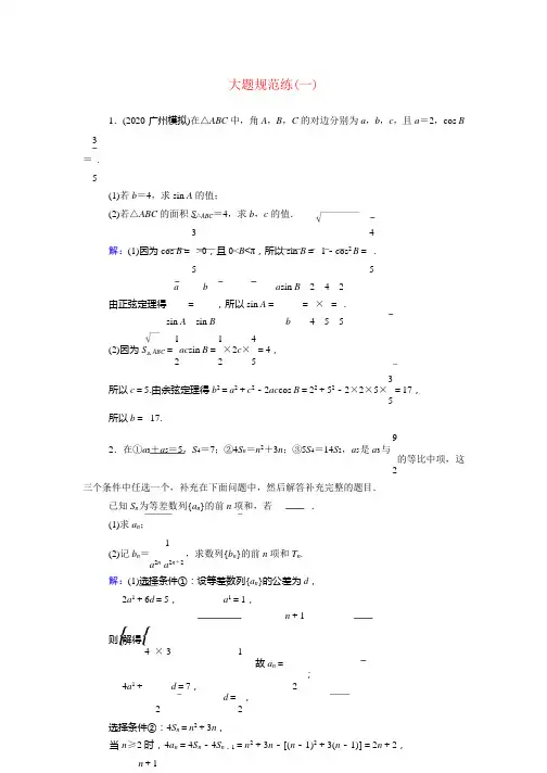 2021高考数学复习测试大题规范练6套 