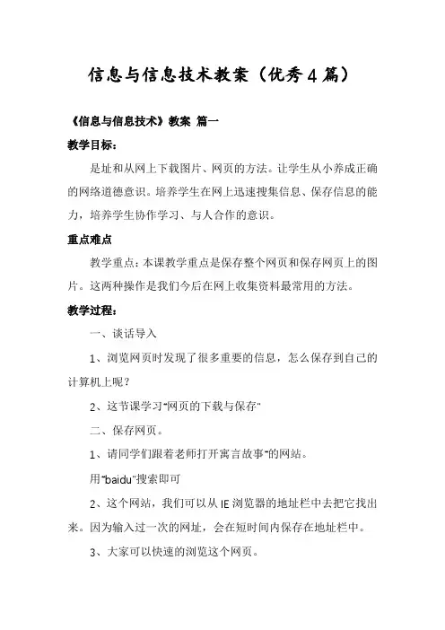 信息与信息技术教案(优秀4篇)