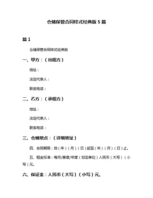 仓储保管合同样式经典版5篇