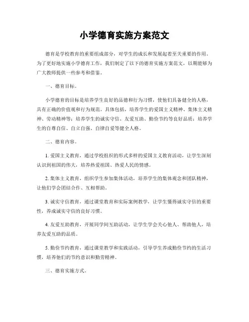 小学德育实施方案范文