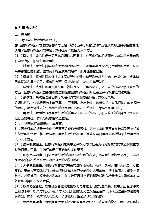 张国庆公共行政学(第三版)课后习题讲解第5章行政组织