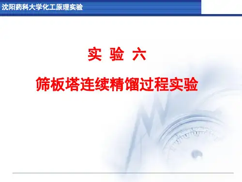 沈阳药科大学化工原理试验