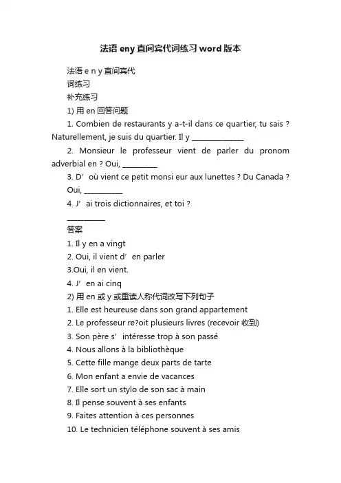 法语eny直间宾代词练习word版本