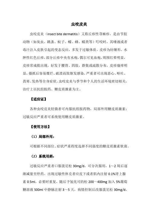 虫咬皮炎介绍、适应症及治疗参考