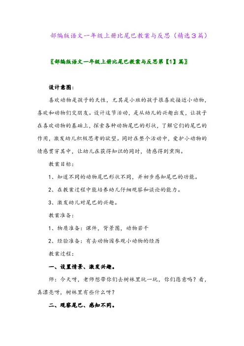 部编版语文一年级上册比尾巴教案与反思(精选3篇)