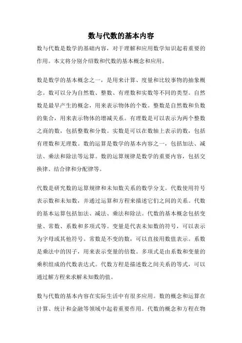 数与代数的基本内容