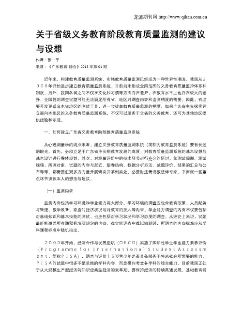 关于省级义务教育阶段教育质量监测的建议与设想
